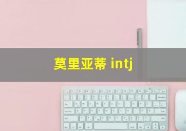 莫里亚蒂 intj